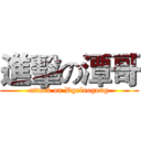 進擊の潭哥 (attack on Dgelaogong)