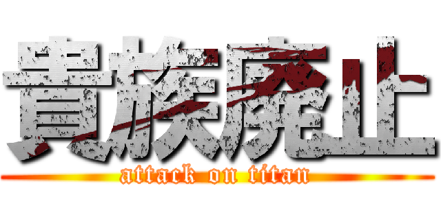 貴族廃止 (attack on titan)