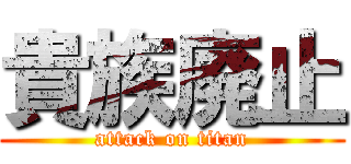 貴族廃止 (attack on titan)