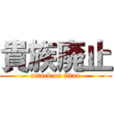 貴族廃止 (attack on titan)
