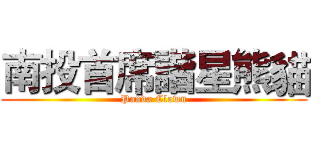 南投首席諧星熊貓 (Panda Clown)