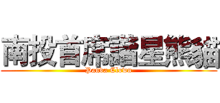 南投首席諧星熊貓 (Panda Clown)