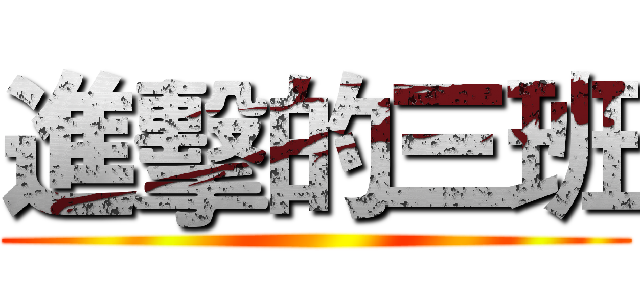 進擊的三班 ()