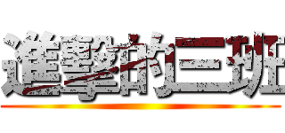 進擊的三班 ()