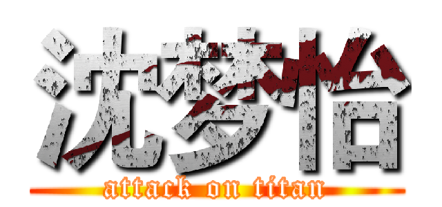 沈梦怡 (attack on titan)