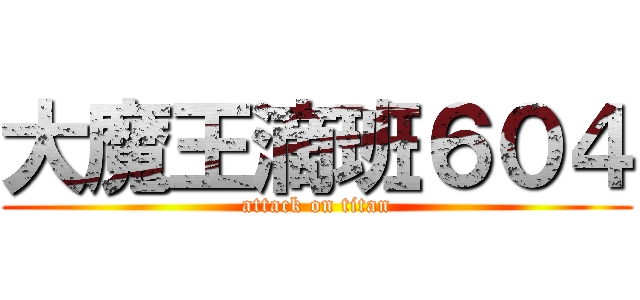大魔王滴班６０４ (attack on titan)
