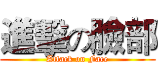 進擊の臉部 (Attack on Face)