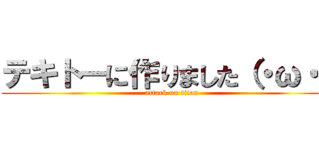 テキトーに作りました（・ω・） (attack on titan)