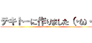 テキトーに作りました（・ω・） (attack on titan)