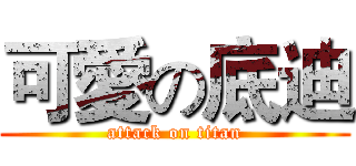 可愛の底迪 (attack on titan)