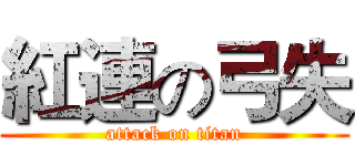 紅連の弓失 (attack on titan)
