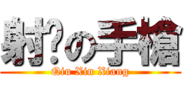 射擊の手槍 (Qiu Xin Xiang)