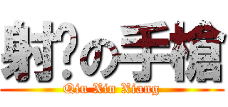 射擊の手槍 (Qiu Xin Xiang)