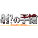 射擊の手槍 (Qiu Xin Xiang)