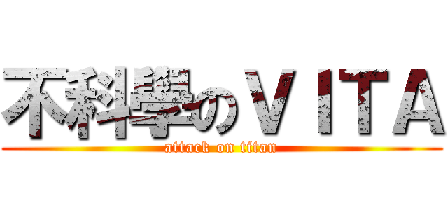 不科學のＶＩＴＡ (attack on titan)