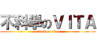 不科學のＶＩＴＡ (attack on titan)