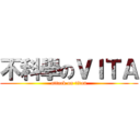 不科學のＶＩＴＡ (attack on titan)