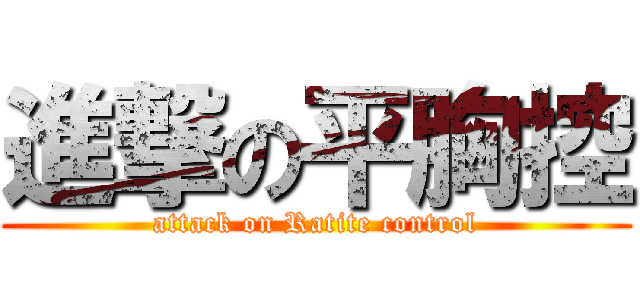 進撃の平胸控 (attack on Ratite control)