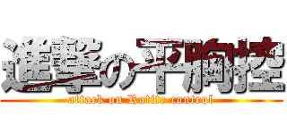 進撃の平胸控 (attack on Ratite control)