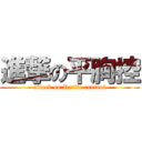 進撃の平胸控 (attack on Ratite control)