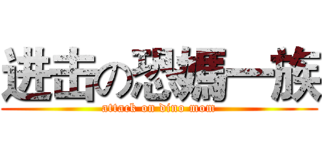 进击の恐媽一族 (attack on dino mom)