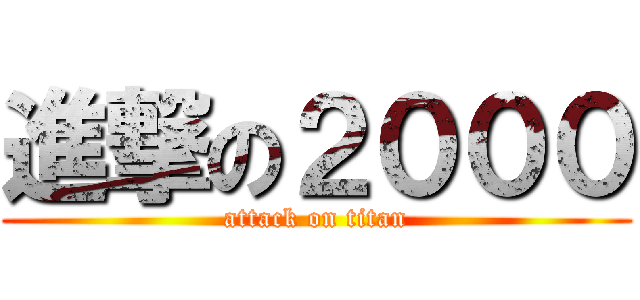 進撃の２０００ (attack on titan)