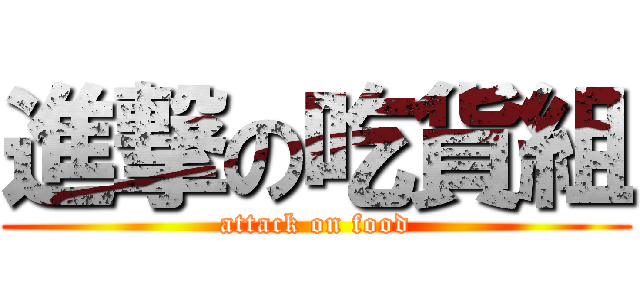 進撃の吃貨組 (attack on food)