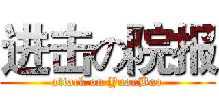 进击の院报 (attack on YuanBao)