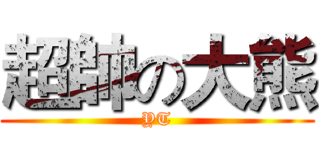 超帥の大熊 (YT)