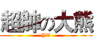 超帥の大熊 (YT)