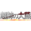 超帥の大熊 (YT)
