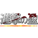 進撃の盈 (attack on titan)