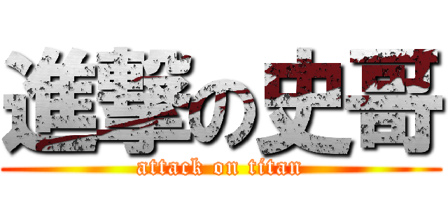 進撃の史哥 (attack on titan)