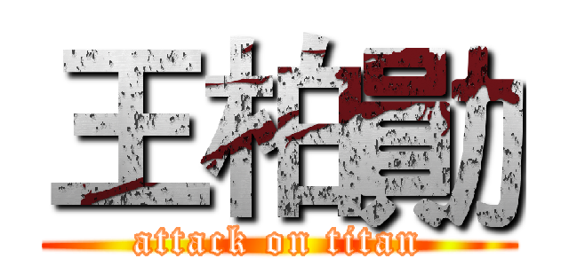 王柏勛 (attack on titan)