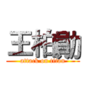 王柏勛 (attack on titan)