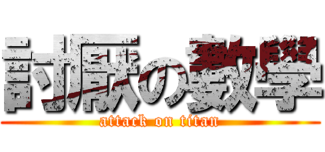 討厭の數學 (attack on titan)