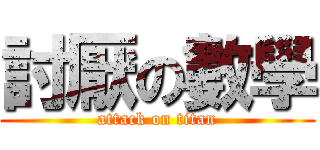 討厭の數學 (attack on titan)