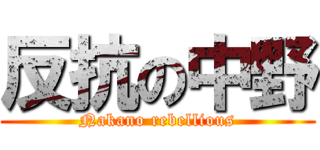 反抗の中野 (Nakano rebellious)
