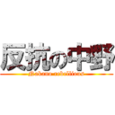 反抗の中野 (Nakano rebellious)