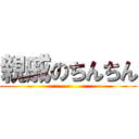 親戚のちんちん ()