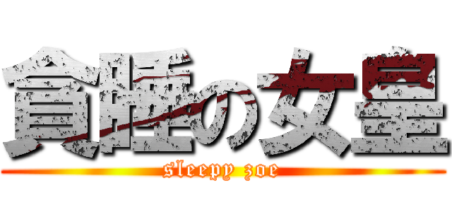 貪睡の女皇 (sleepy zoe)