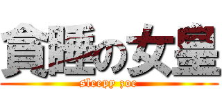 貪睡の女皇 (sleepy zoe)