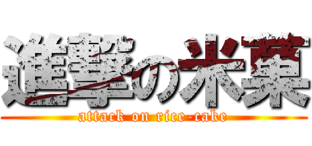 進撃の米菓 (attack on rice-cake)