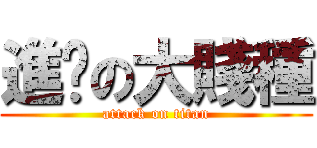 進擊の大賤種 (attack on titan)