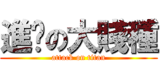 進擊の大賤種 (attack on titan)