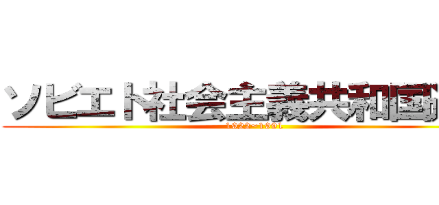 ソビエト社会主義共和国連邦 (1922~1991)