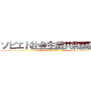 ソビエト社会主義共和国連邦 (1922~1991)