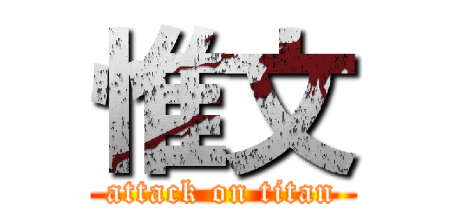 惟文 (attack on titan)