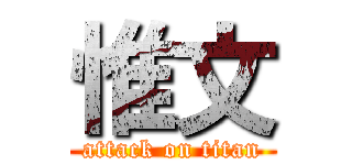 惟文 (attack on titan)