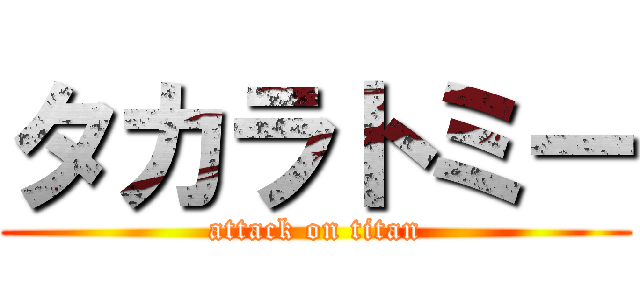 タカラトミー (attack on titan)